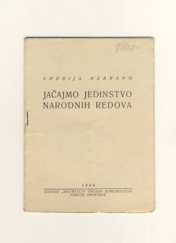 Brošura: ANDRIJA HEBRANG: JAČAJMO JEDINSTVO NARODNIH REDOVA, 1944. IZDANJE „NAPRIJED“ ORGANA KOMUNISTIČKE PARTIJE HRVATSKE (članci)